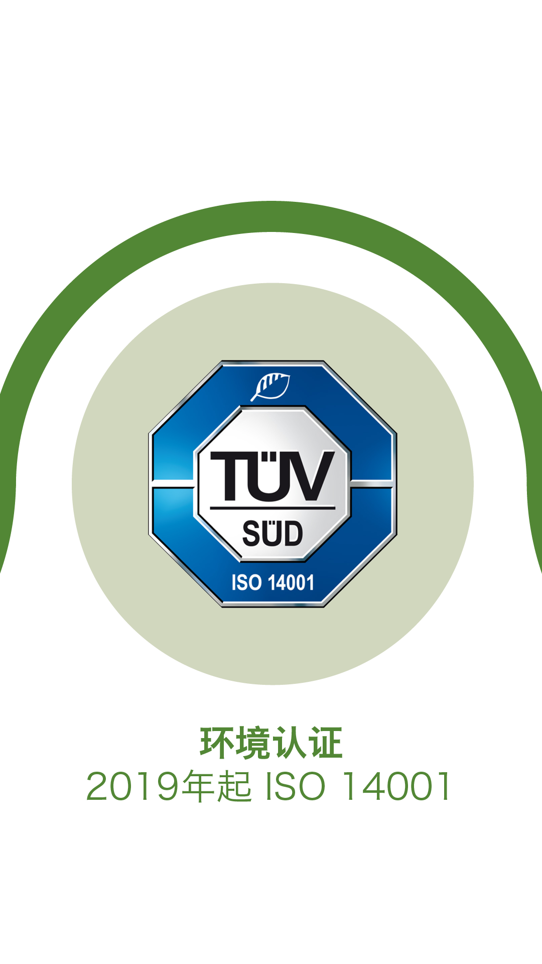 环境认证 2019年起 ISO 14001